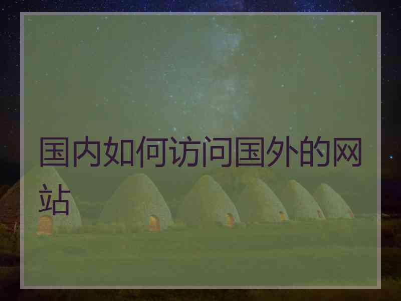 国内如何访问国外的网站