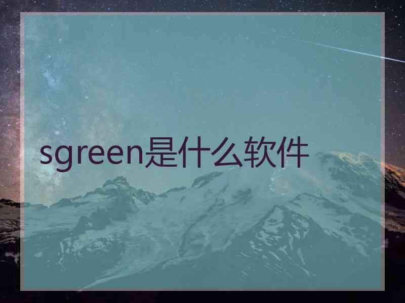 sgreen是什么软件