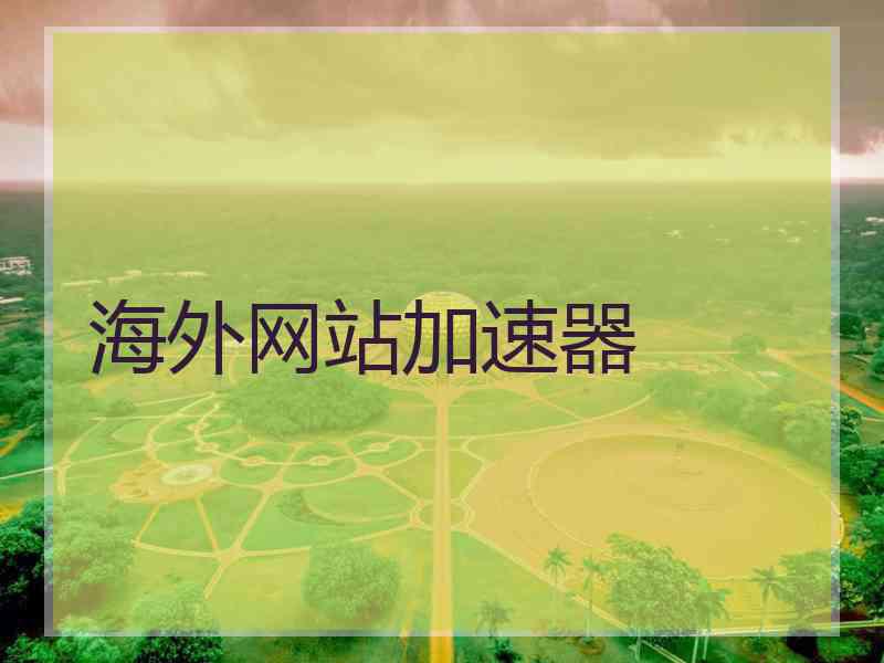 海外网站加速器