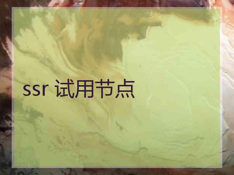 ssr 试用节点
