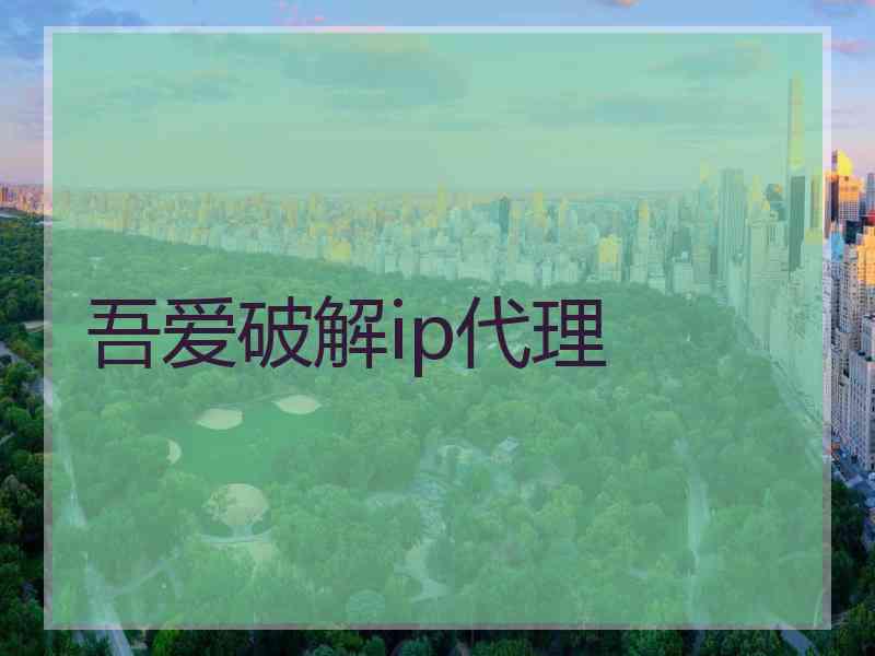 吾爱破解ip代理