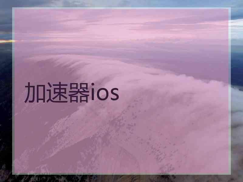 加速器ios