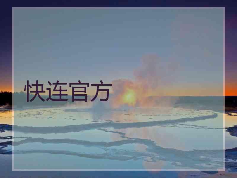 快连官方