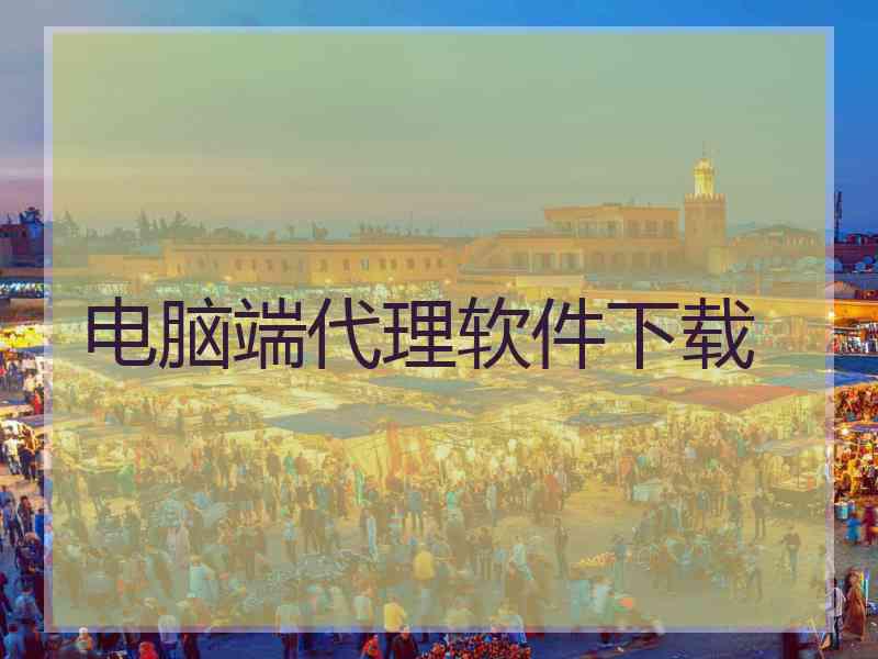 电脑端代理软件下载