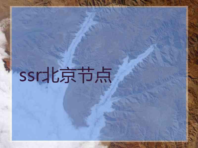 ssr北京节点