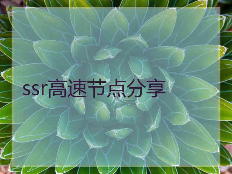 ssr高速节点分享