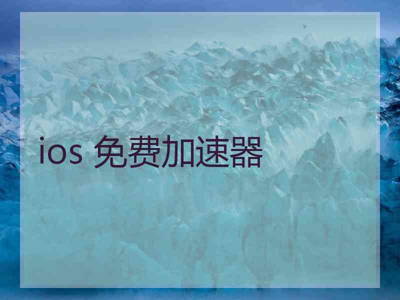 ios 免费加速器