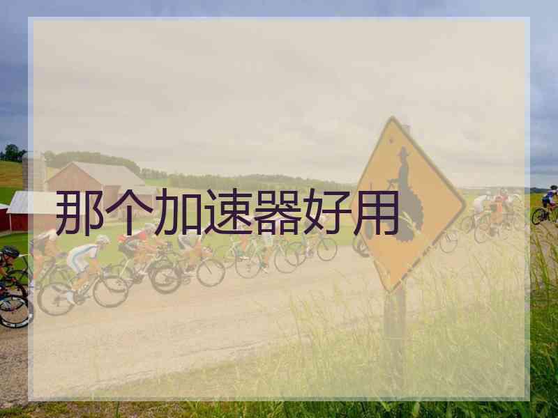那个加速器好用