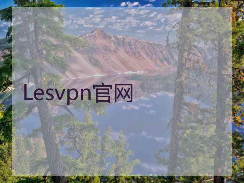 Lesvpn官网