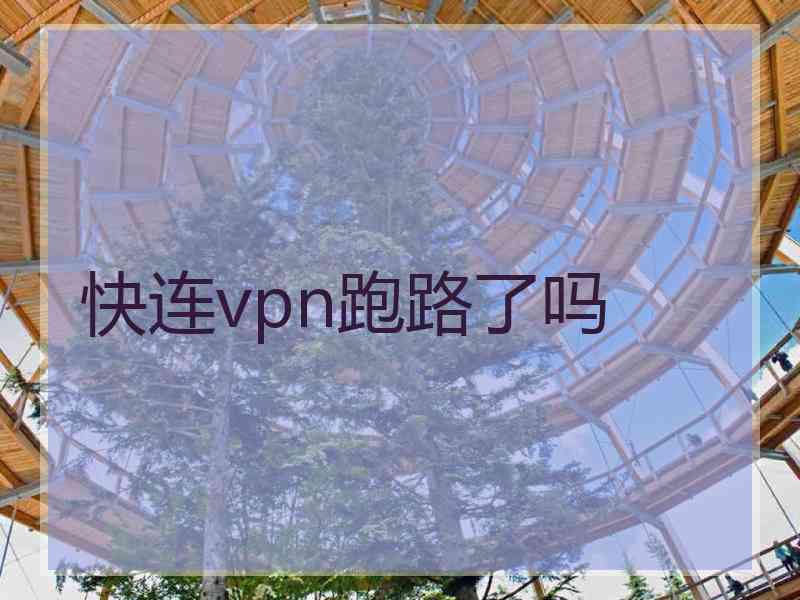 快连vpn跑路了吗