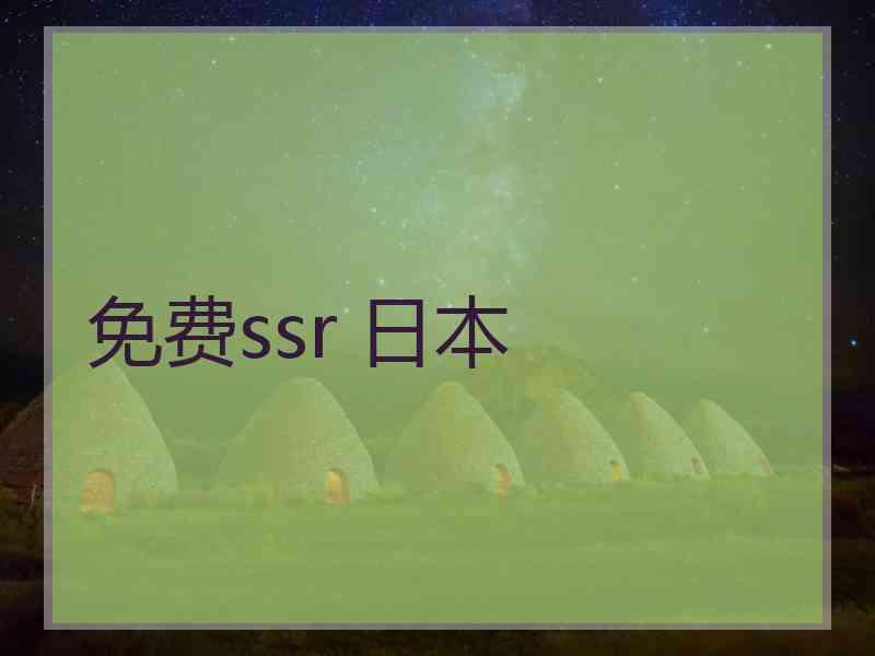 免费ssr 日本