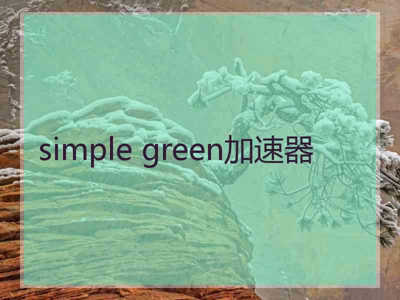 simple green加速器