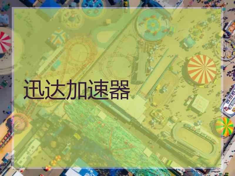 迅达加速器