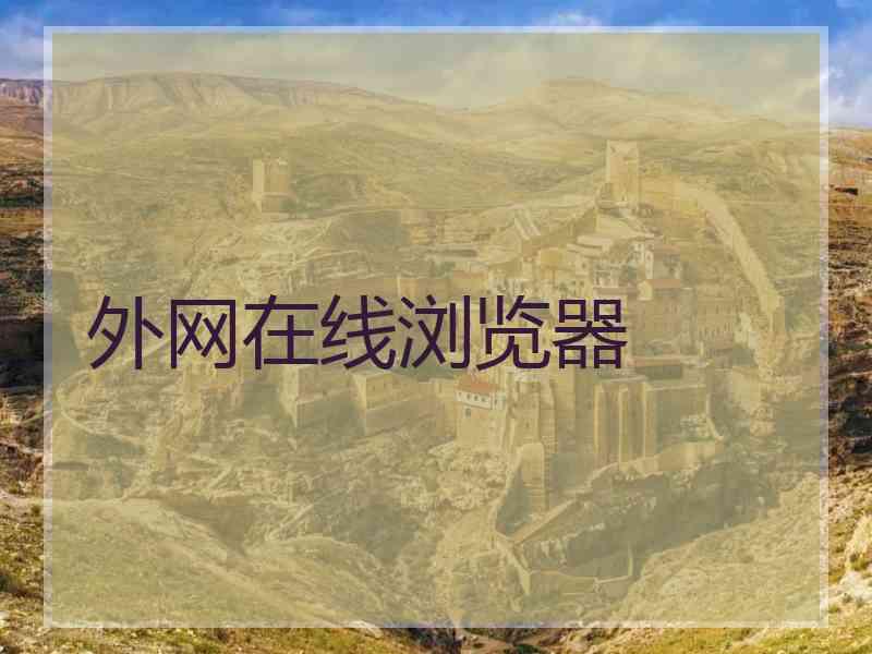 外网在线浏览器