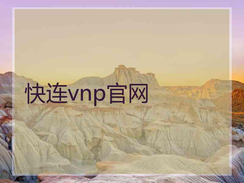 快连vnp官网