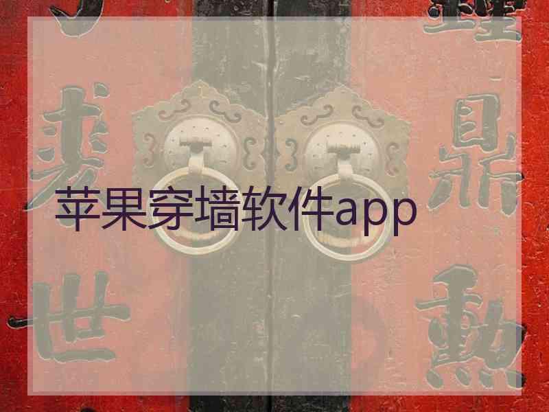 苹果穿墙软件app