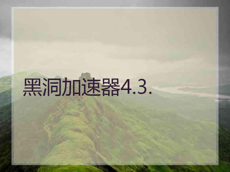 黑洞加速器4.3.