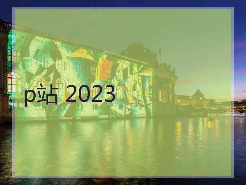 p站 2023