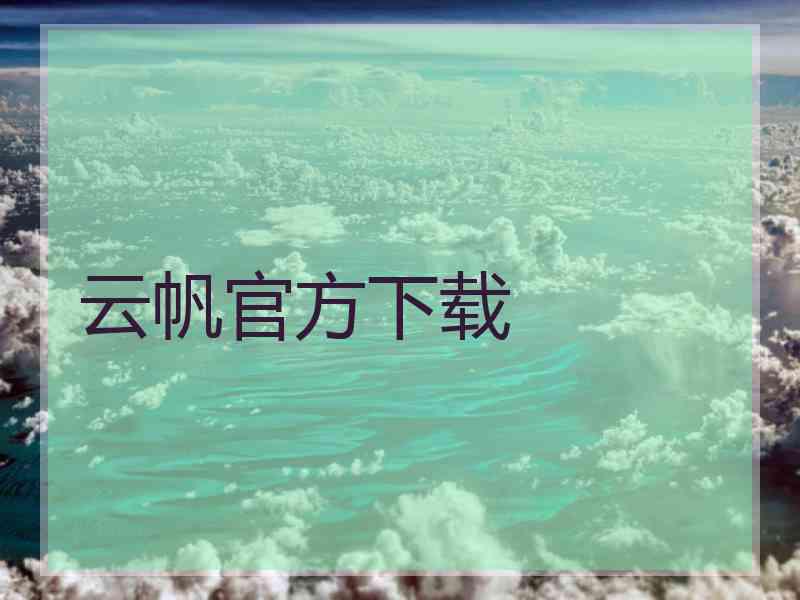 云帆官方下载