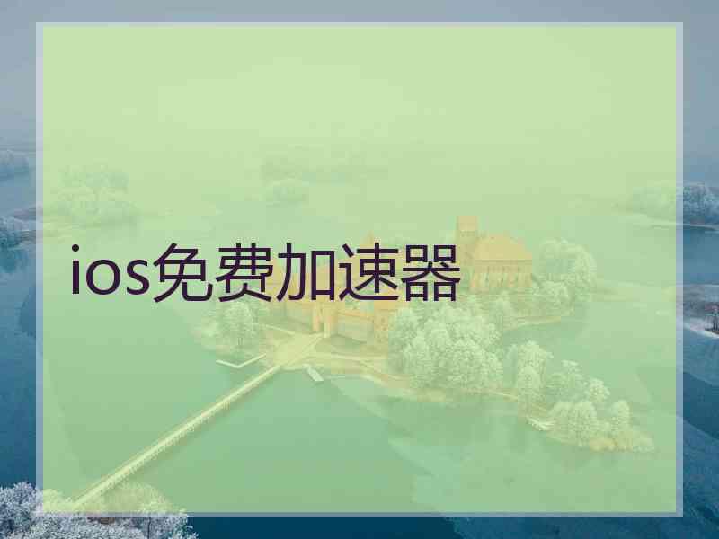ios免费加速器