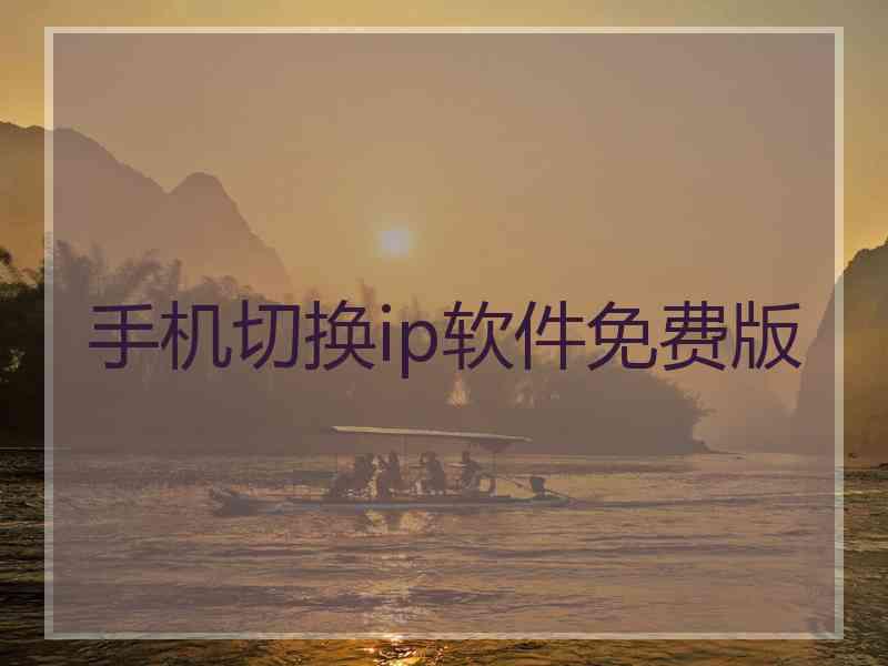 手机切换ip软件免费版