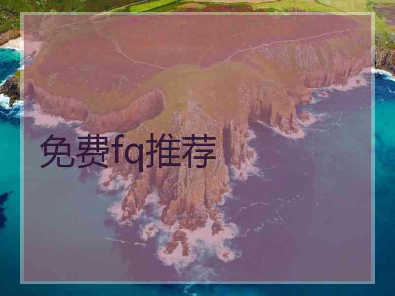 免费fq推荐