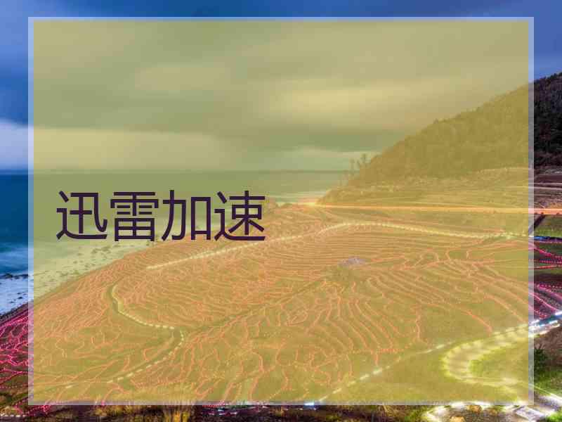 迅雷加速