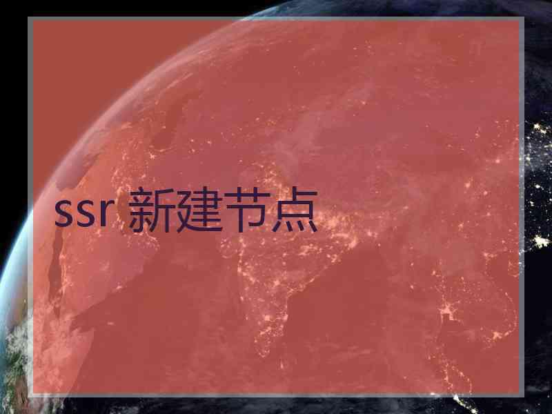 ssr 新建节点