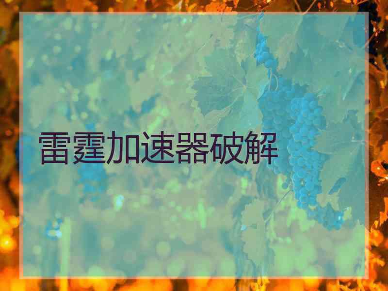 雷霆加速器破解
