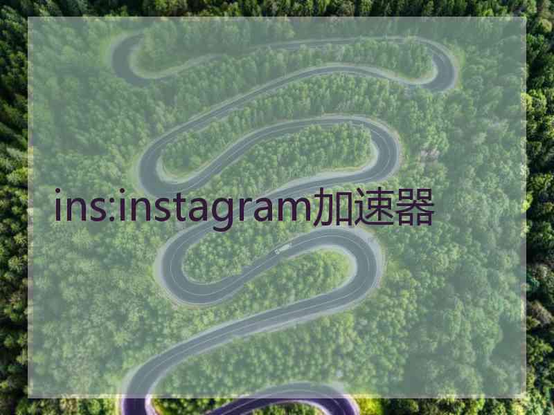 ins:instagram加速器