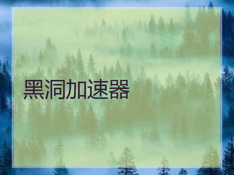 黑洞加速器