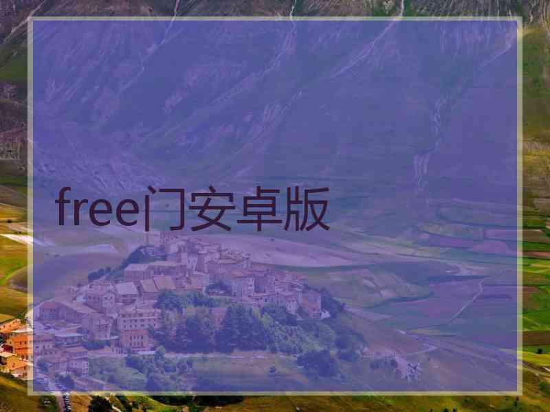 free门安卓版