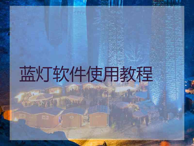 蓝灯软件使用教程