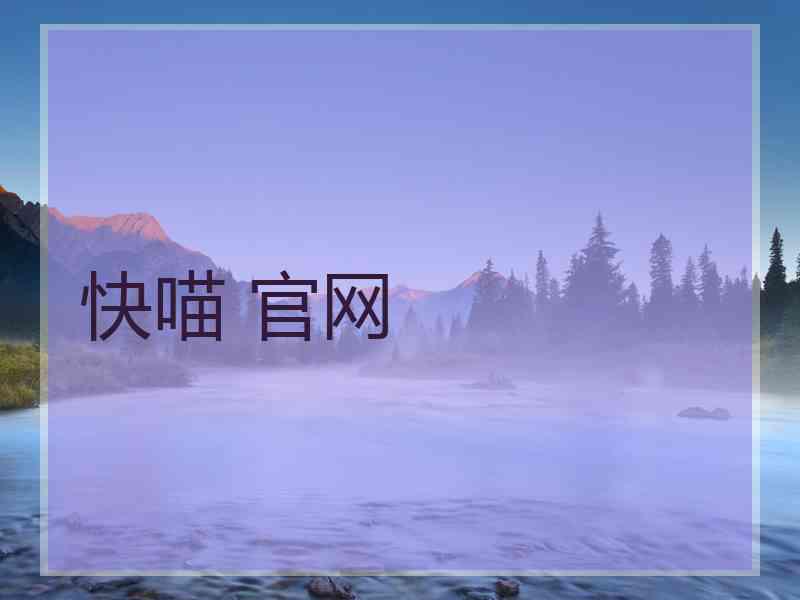 快喵 官网