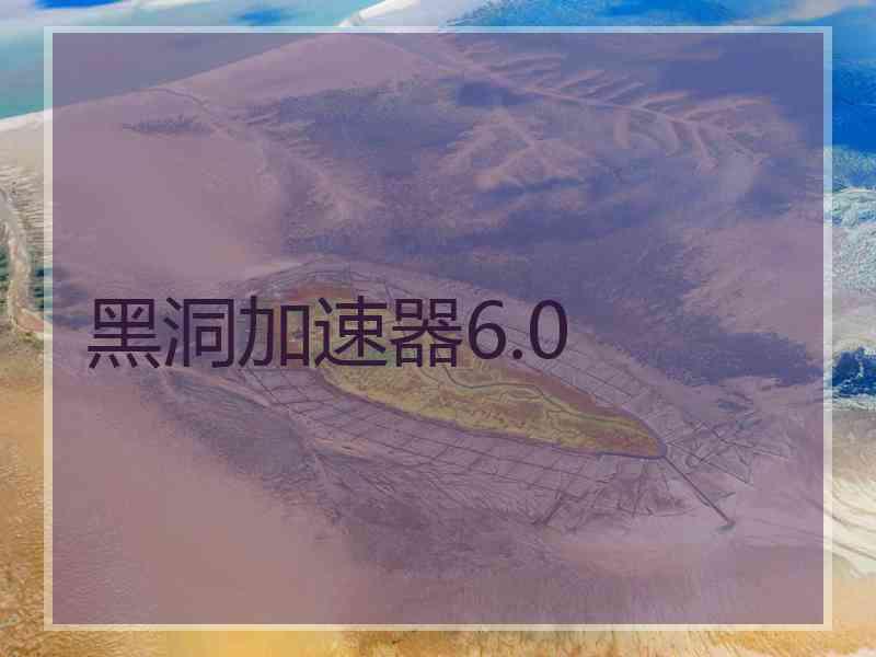 黑洞加速器6.0