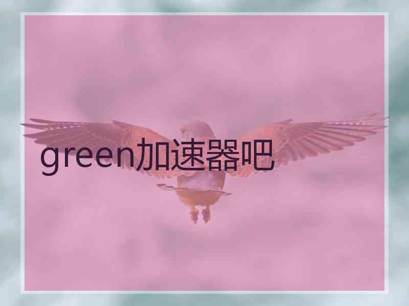green加速器吧