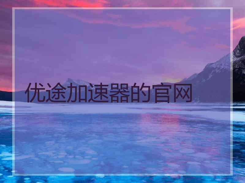 优途加速器的官网