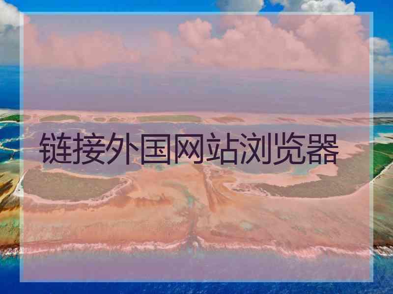 链接外国网站浏览器