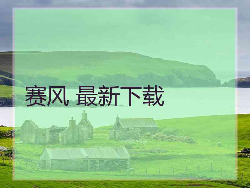 赛风 最新下载