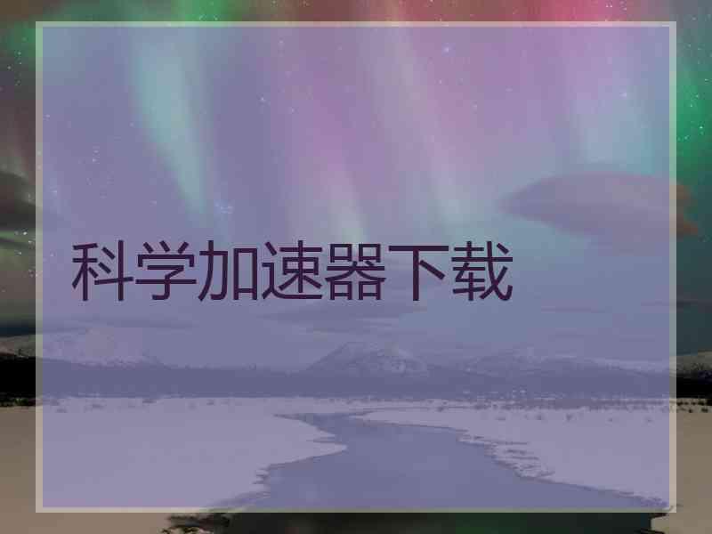 科学加速器下载