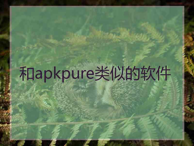 和apkpure类似的软件