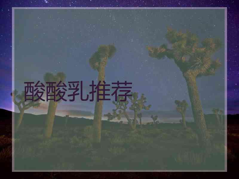酸酸乳推荐