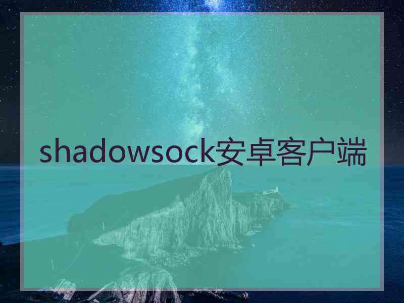 shadowsock安卓客户端