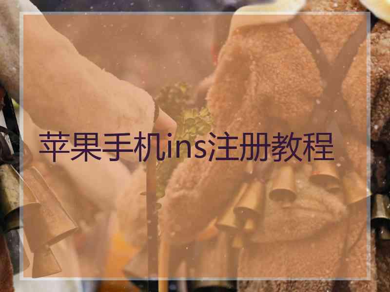 苹果手机ins注册教程