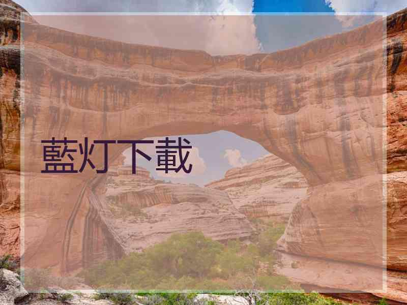 藍灯下載