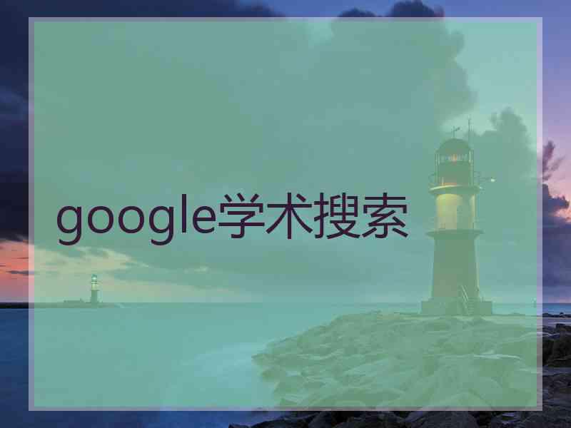 google学术搜索