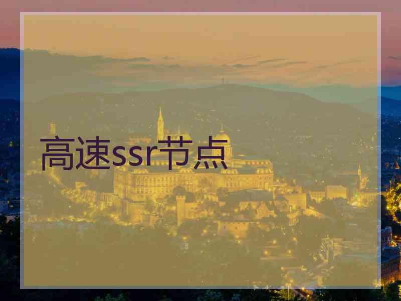高速ssr节点
