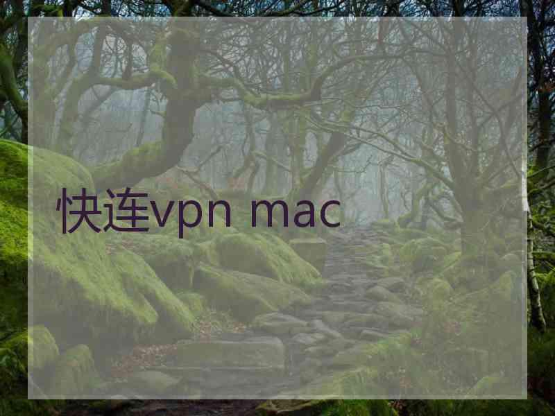快连vpn mac
