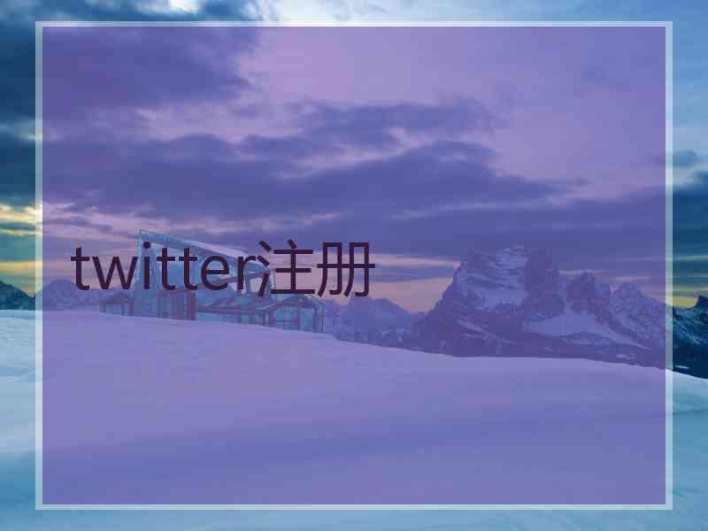 twitter注册