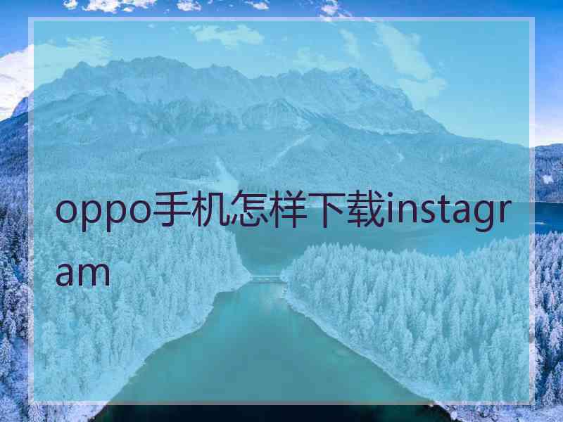 oppo手机怎样下载instagram